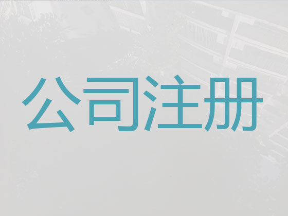 菏泽公司个体工商户注册代办